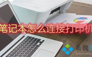 笔记本怎么连接打印机 笔记本电脑如何连接打印机