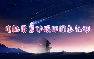 电脑屏幕休眠时间怎么调 电脑休眠时间在哪里设置