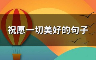 愿一切美好句子简短文案（表达美好祝愿的短句）