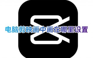 电脑剪映画中画在哪里设置 剪映专业版画中画在哪里打开