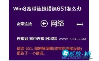 Win8宽带连接出现错误651怎么办