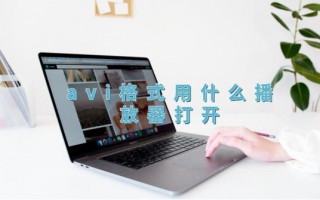 .avi是什么文件（avi格式用什么播放器打开）