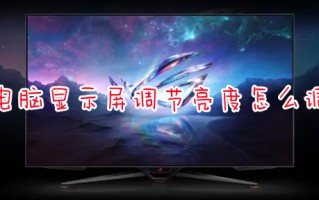 电脑显示屏调节亮度怎么调 电脑调节屏幕亮度在哪里