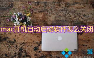 mac开机自动启动软件怎么关闭 mac开机自启动程序关闭方法