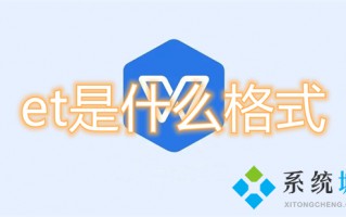 et是什么格式 et文件怎么转成excel