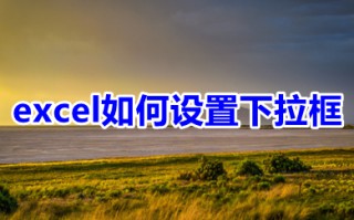 excel如何设置下拉框 excel设置下拉框选项的方法