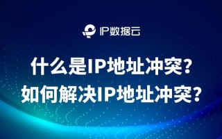 IP地址冲突怎么解决（什么是IP地址冲突）