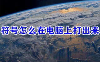 符号怎么在电脑上打出来 如何在电脑上打出符号