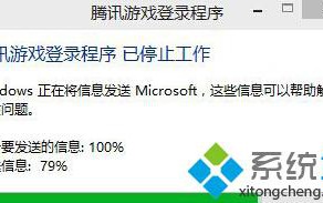 Win10系统玩LOL时提示腾讯游戏登陆程序已停止工作的解决措施