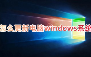 怎么更新电脑windows系统 如何更新电脑系统
