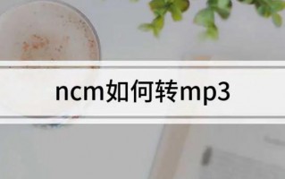 ncm格式是什么意思（ncm格式如何转换为mp3）