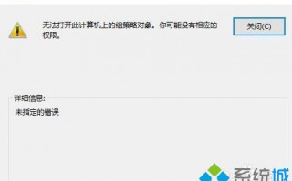 Win10提示&ldquo;无法打开此计算机上的组策略对象&rdquo;如何解决