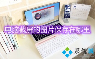 电脑截屏的图片保存在哪里 电脑截图保存在哪
