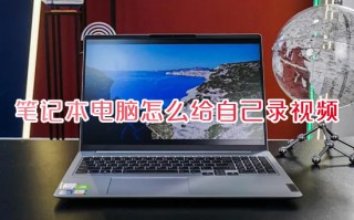 笔记本电脑怎么给自己录视频 笔记本电脑自带录屏怎么开