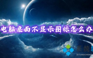 电脑桌面不显示图标怎么办 一键恢复电脑桌面图标的方法