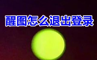 醒图怎么退出登录 醒图如何退出账号登录