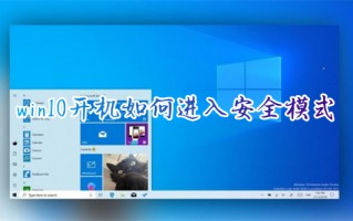 win10开机如何进入安全模式 win10安全模式怎么进入