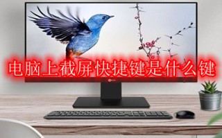 电脑上截屏快捷键是什么键 电脑截屏最快的方法介绍