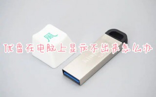 优盘在电脑上显示不出来怎么办 为什么u盘插在电脑上显示不出来