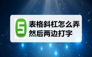 表格斜杠怎么弄然后两边打字 表格斜线上下打字的操作方法