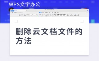 wps云文档空间满了怎么清除（删除云文档文件的方法）