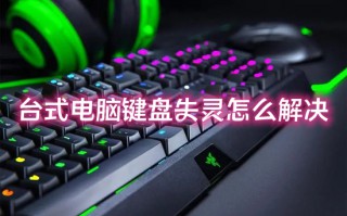 台式电脑键盘失灵怎么解决 电脑键盘没反应是怎么回事