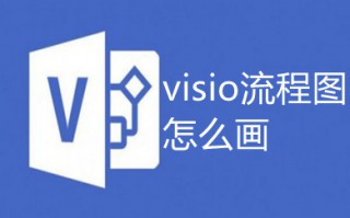 visio流程图怎么画 如何用visio画流程图