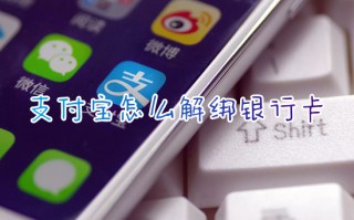 支付宝怎么解绑银行卡 如何解除支付宝银行卡