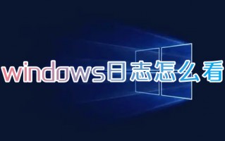 windows日志怎么看 系统日志在哪里看