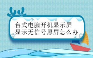 台式电脑开机显示屏显示无信号黑屏怎么办 台式电脑开机显示屏显示无信号黑屏的解决方法