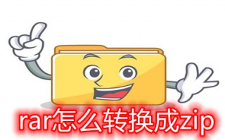 rar怎么转换成zip rar如何转换成zip