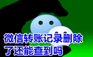微信转账记录删除了还能查到吗 微信里删除的转账记录怎么找回
