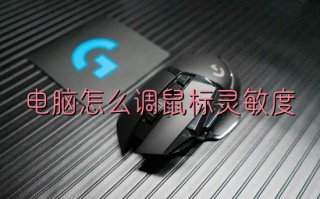 电脑怎么调鼠标灵敏度 电脑鼠标灵敏度的调剂方法