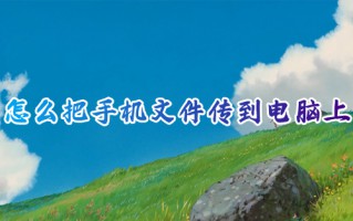 怎么把手机文件传到电脑上 电脑手机互传文件方法