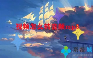 视频怎么转音频mp3 视频如何转换成mp3