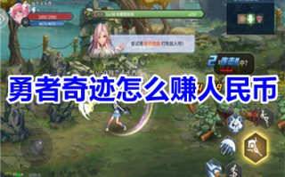 勇者奇迹怎么赚人民币 勇者奇迹快速赚金币方法