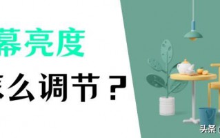 windows10怎么调亮度（电脑4种自由调节亮度方式）
