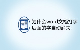 为什么word文档打字后面的字自动消失 word打字后面的字消失是怎么回事