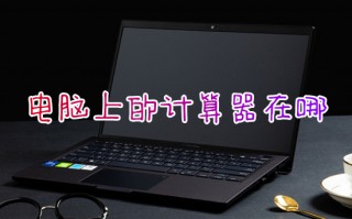 电脑上的计算器在哪 电脑打开计算器的方法