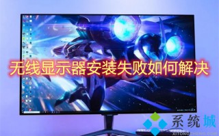 无线显示器安装失败如何解决 win10无线显示器安装失败怎么办