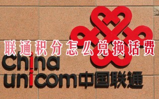 联通积分怎么兑换话费 联通积分兑换话费怎么操作