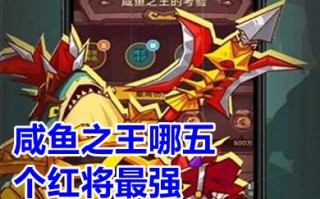 咸鱼之王哪五个红将最强 咸鱼之王红将练哪个好