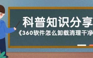 360怎么卸载干净（分享3种方法快速卸载）