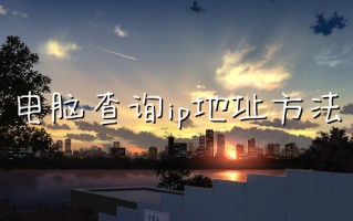 电脑查询ip地址方法 电脑ip地址在哪里看