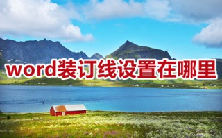 word装订线设置在哪里 word设置装订线位置的方法