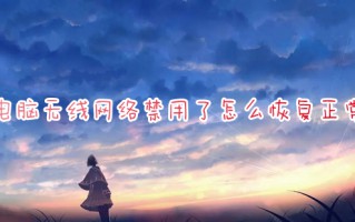 电脑无线网络禁用了怎么恢复正常 电脑wifi被禁用了怎么解除