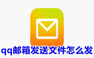 qq邮箱发送文件怎么发 qq邮箱怎么压缩文件发送