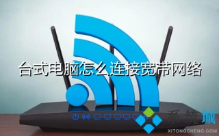台式电脑怎么连接宽带网络 台式电脑如何连接宽带