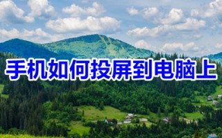 手机如何投屏到电脑上 轻松教你手机投屏到电脑上的方法
