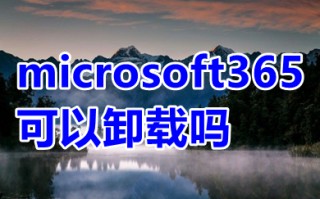 microsoft365可以卸载吗 microsoft365如何卸载干净